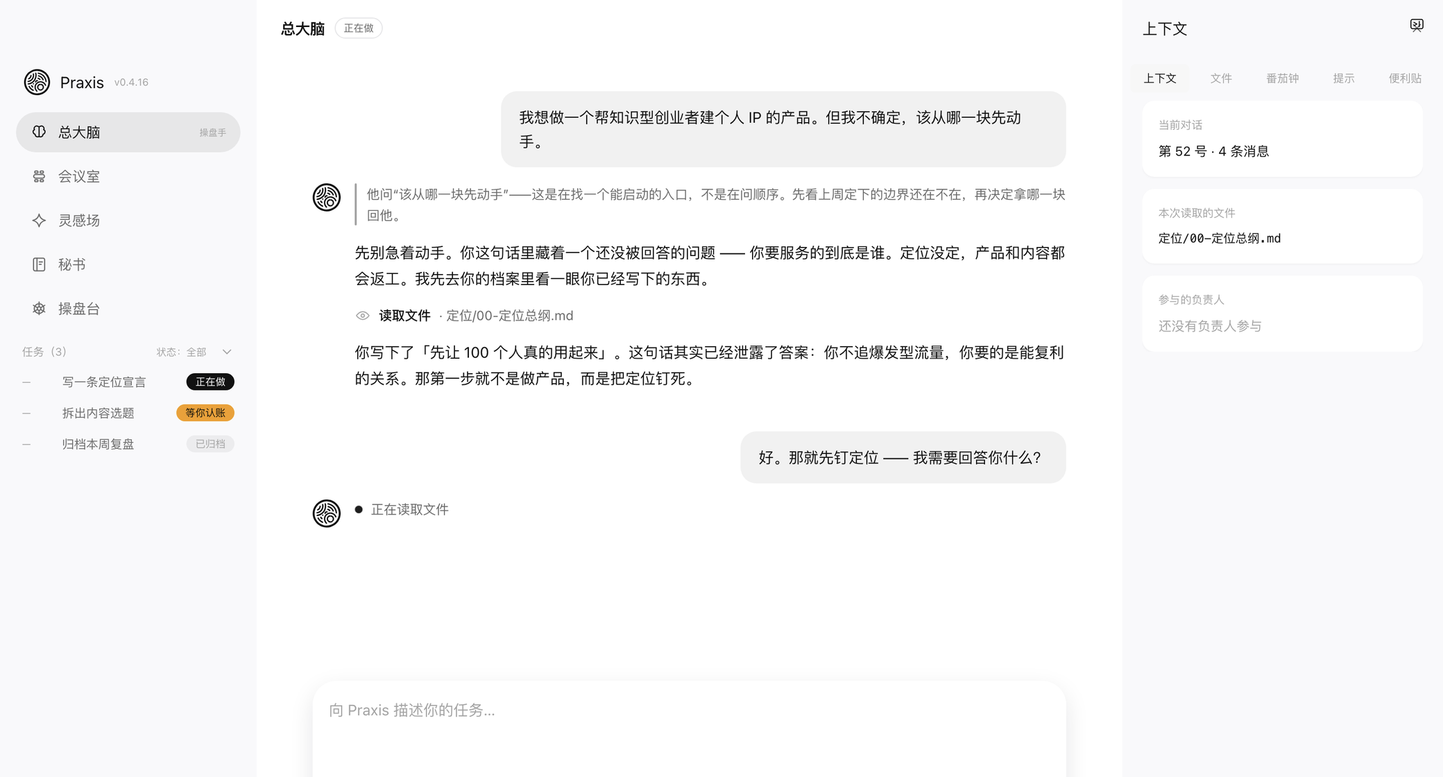 Praxis 桌面端主界面：左侧导航、中间的对话、右侧的上下文栏