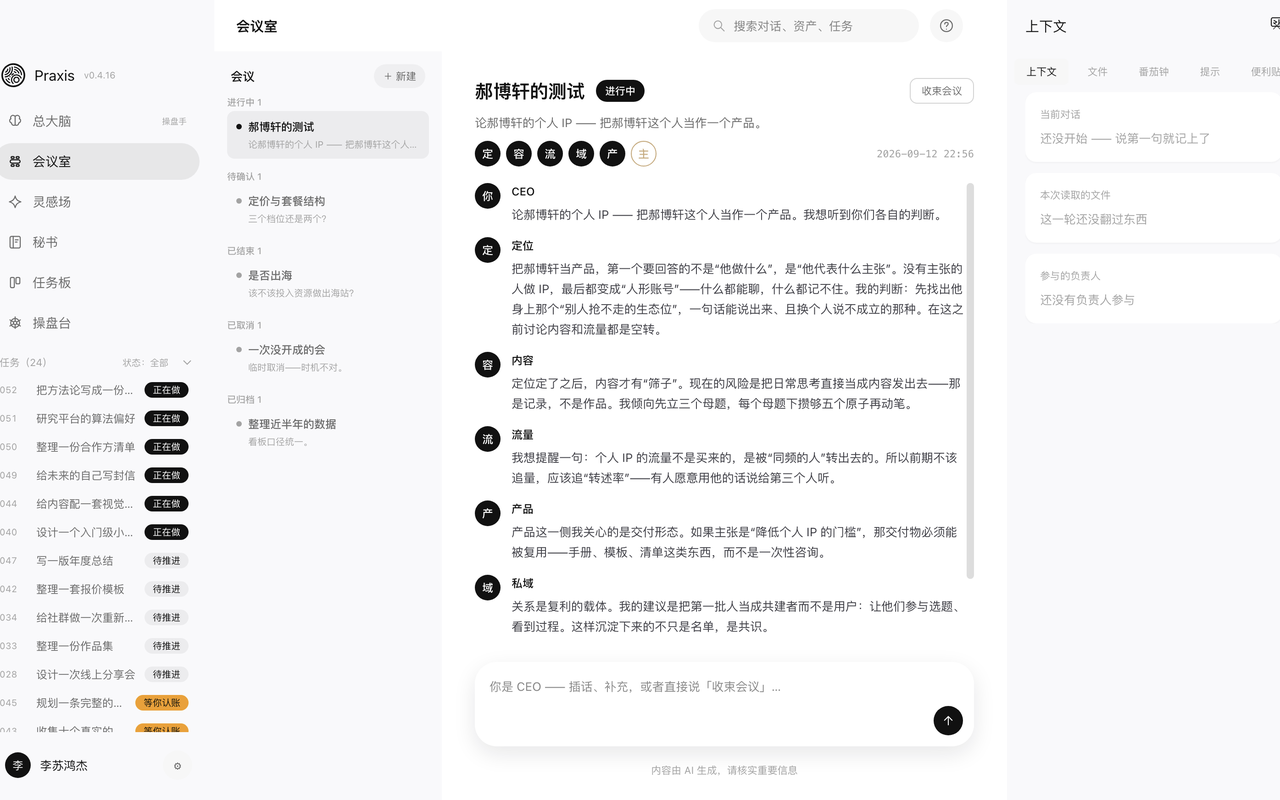 Praxis 界面：会议室与会议纪要