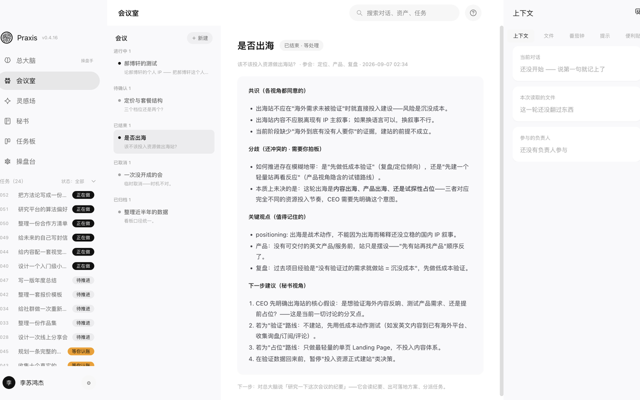 Praxis 界面：秘书报告流
